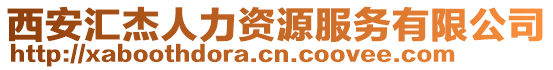 西安匯杰人力資源服務有限公司