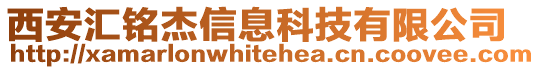 西安匯銘杰信息科技有限公司