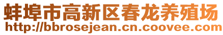 蚌埠市高新區春龍養殖場