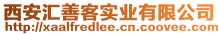 西安匯善客實業有限公司