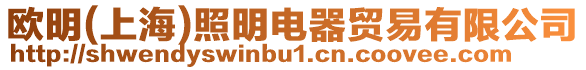 歐明(上海)照明電器貿易有限公司