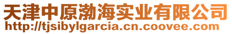 天津中原渤海實業有限公司