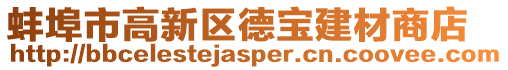 蚌埠市高新區(qū)德寶建材商店