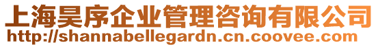 上海昊序企業(yè)管理咨詢有限公司