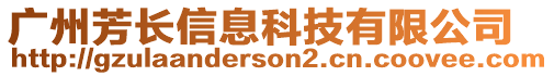 廣州芳長信息科技有限公司