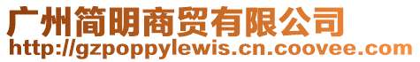 廣州簡明商貿有限公司