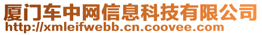 廈門車中網信息科技有限公司