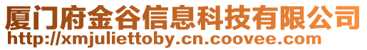 廈門府金谷信息科技有限公司