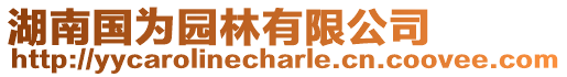 湖南國為園林有限公司