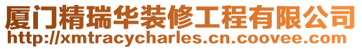 廈門精瑞華裝修工程有限公司