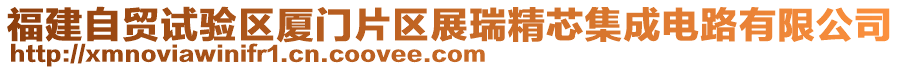 福建自貿(mào)試驗區(qū)廈門片區(qū)展瑞精芯集成電路有限公司