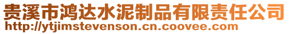 貴溪市鴻達水泥制品有限責任公司