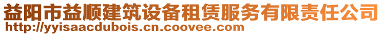 益陽市益順建筑設備租賃服務有限責任公司