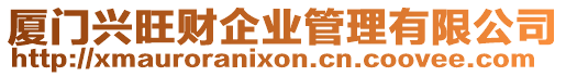 廈門興旺財(cái)企業(yè)管理有限公司