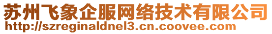 蘇州飛象企服網絡技術有限公司