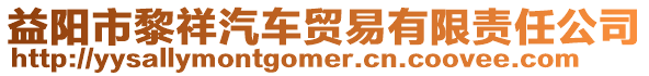 益陽市黎祥汽車貿易有限責任公司