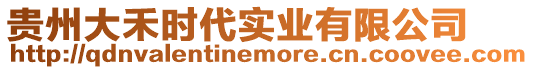 貴州大禾時代實業有限公司