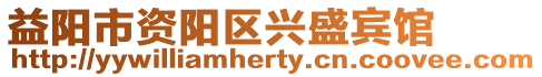 益陽市資陽區興盛賓館