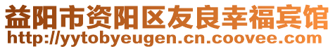 益陽市資陽區(qū)友良幸福賓館