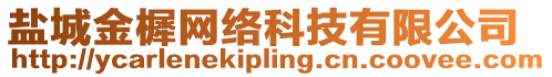 鹽城金樨網絡科技有限公司