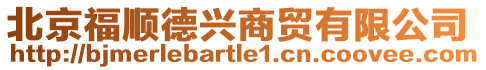 北京福順德興商貿(mào)有限公司