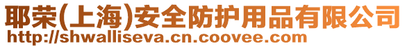 耶榮(上海)安全防護用品有限公司