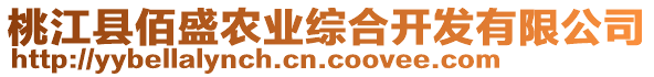 桃江縣佰盛農(nóng)業(yè)綜合開(kāi)發(fā)有限公司