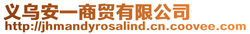 義烏安一商貿有限公司