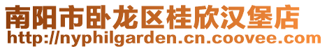 南陽市臥龍區桂欣漢堡店