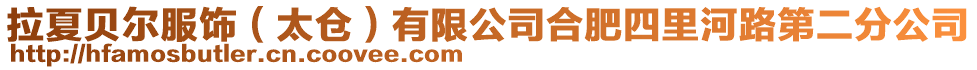 拉夏貝爾服飾（太倉）有限公司合肥四里河路第二分公司