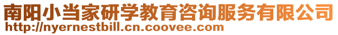 南陽小當家研學教育咨詢服務有限公司