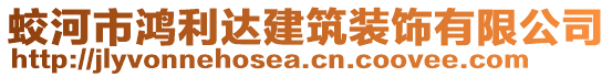 蛟河市鴻利達(dá)建筑裝飾有限公司