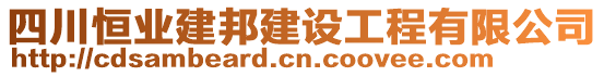 四川恒業(yè)建邦建設(shè)工程有限公司