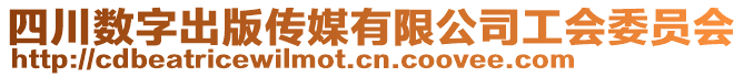 四川數字出版傳媒有限公司工會委員會