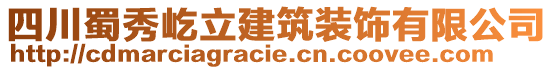 四川蜀秀屹立建筑裝飾有限公司