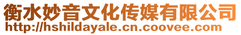 衡水妙音文化傳媒有限公司