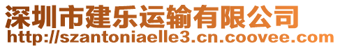 深圳市建樂(lè)運(yùn)輸有限公司