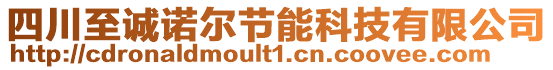 四川至誠諾爾節能科技有限公司