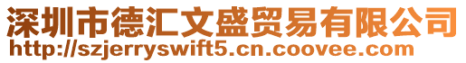 深圳市德匯文盛貿(mào)易有限公司