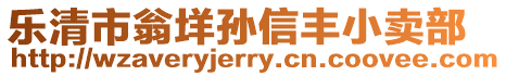 樂清市翁垟孫信豐小賣部