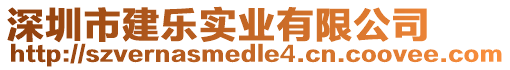 深圳市建樂(lè)實(shí)業(yè)有限公司