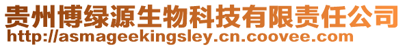貴州博綠源生物科技有限責任公司