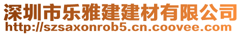 深圳市樂雅建建材有限公司
