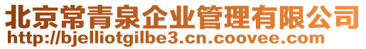北京常青泉企業管理有限公司