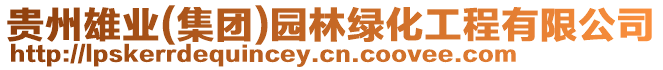 貴州雄業(yè)(集團(tuán))園林綠化工程有限公司