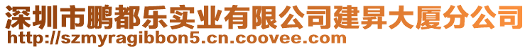 深圳市鵬都樂實業有限公司建昇大廈分公司