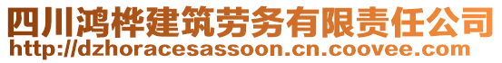 四川鴻樺建筑勞務有限責任公司