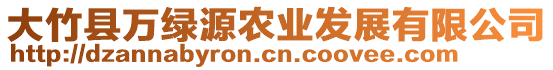 大竹縣萬綠源農業發展有限公司