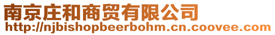 南京莊和商貿有限公司