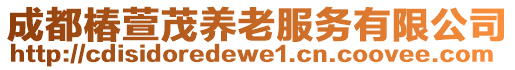 成都椿萱茂養(yǎng)老服務(wù)有限公司